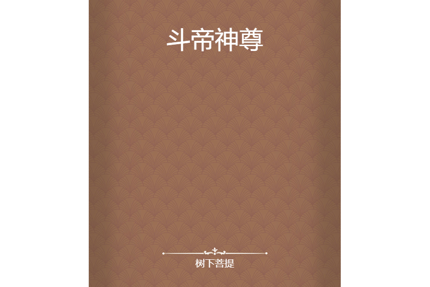 斗帝神尊 斗帝神尊