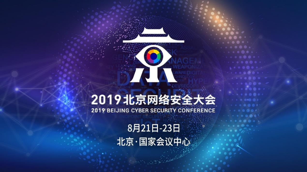 2019北京網路安全大會