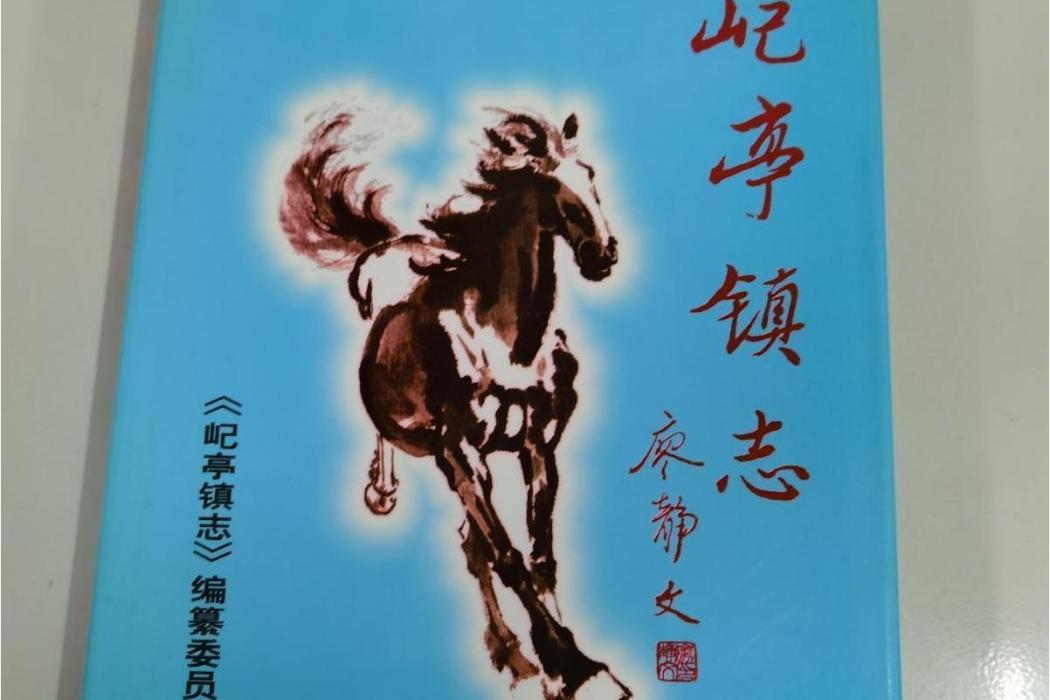 屺亭鎮志 屺亭鎮志