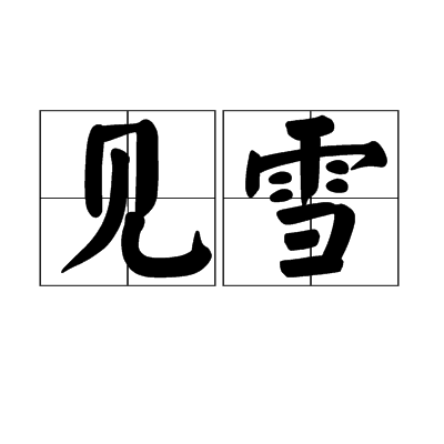 見雪(宋代陳著創作的七言律詩) 見雪(宋代陳著創作的七言律詩)