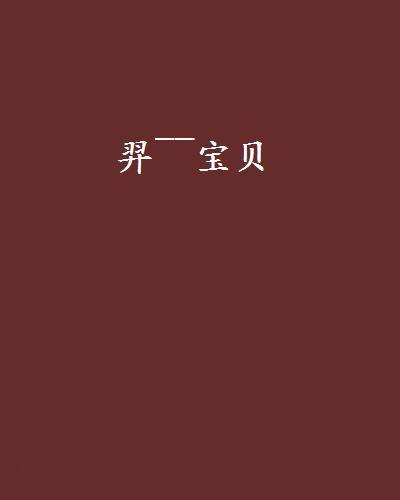 羿~~寶貝 羿~~寶貝