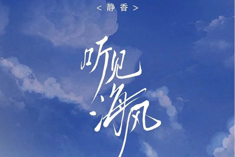 聽見海風 聽見海風