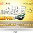 小氣鬼卡 小氣鬼卡