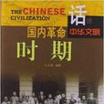 話說中華文明：國內革命時期
