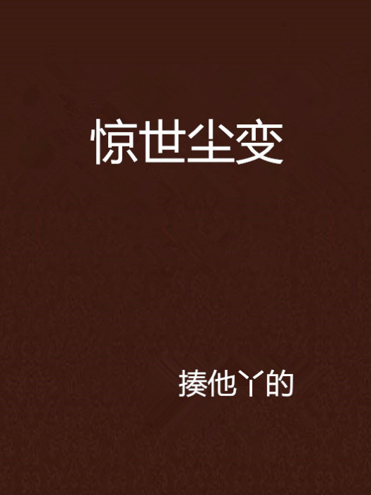 驚世塵變 驚世塵變