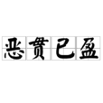 惡貫已盈