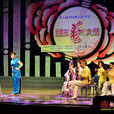 第十屆中國曲藝牡丹獎