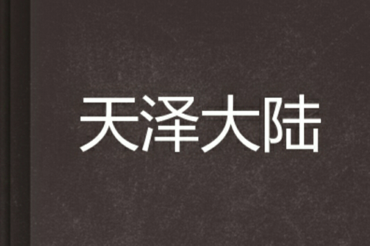 天澤大陸 天澤大陸