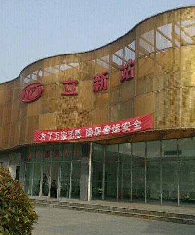 立新站 立新站