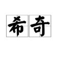 希奇 希奇