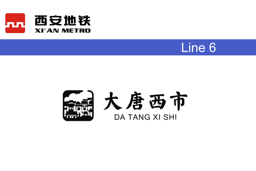 大唐西市站 大唐西市站