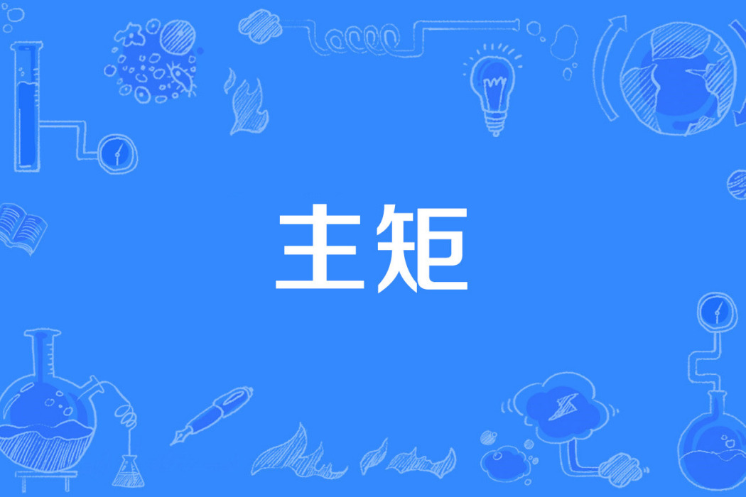 主矩 主矩