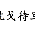 枕戈待旦 枕戈待旦