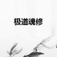 極道魂修 極道魂修