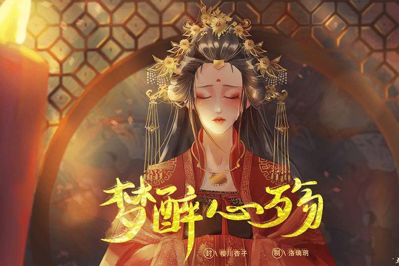 夢醉心殤 夢醉心殤