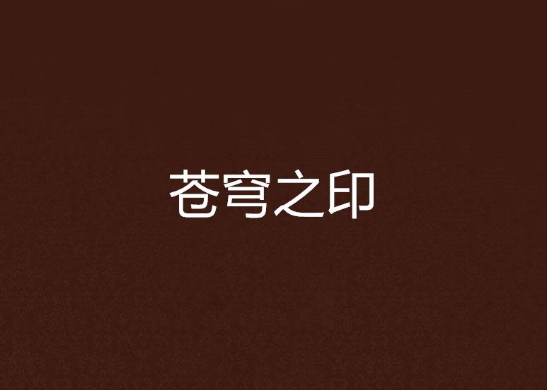 蒼穹之印 蒼穹之印