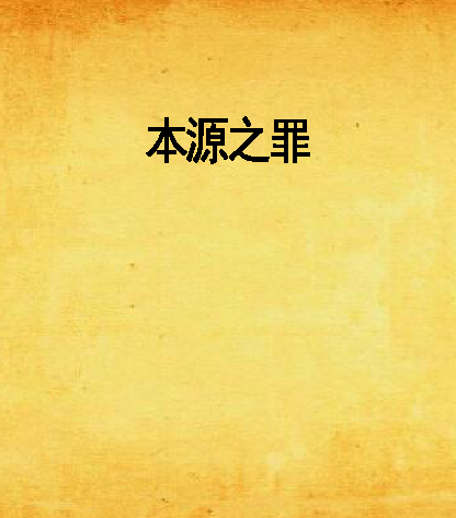 本源之罪 本源之罪