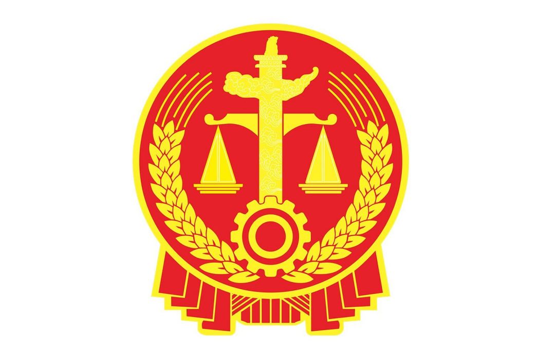 共享法庭 共享法庭