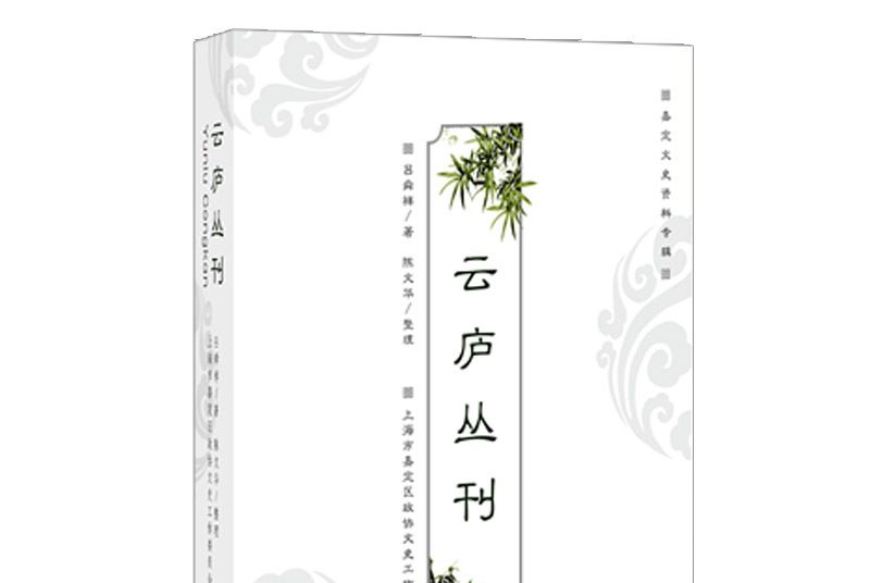 雲廬叢刊 雲廬叢刊