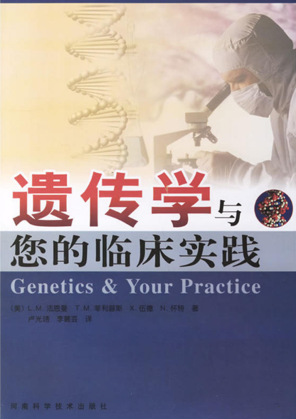 遺傳學與您的臨床實踐