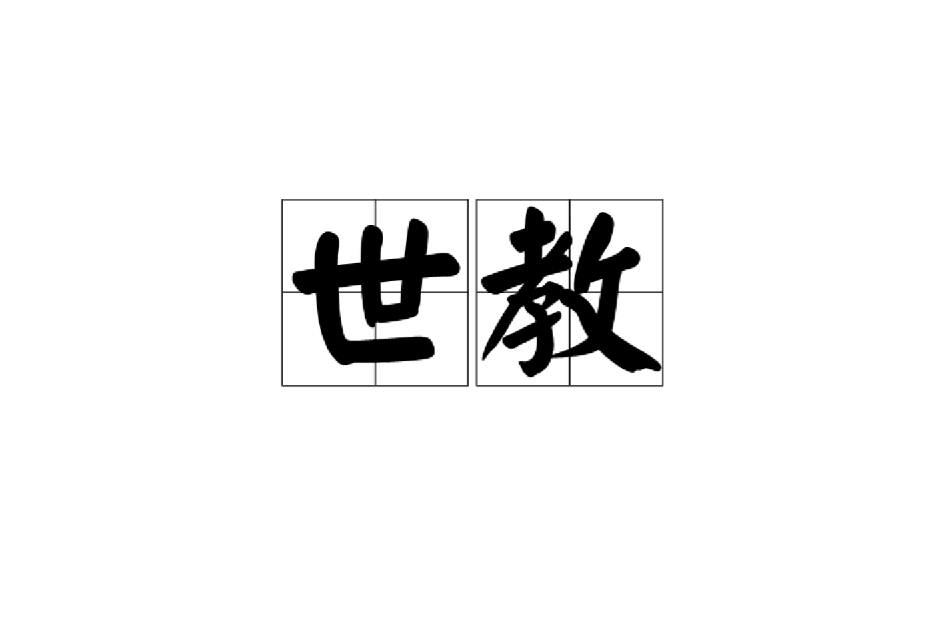 世教 世教