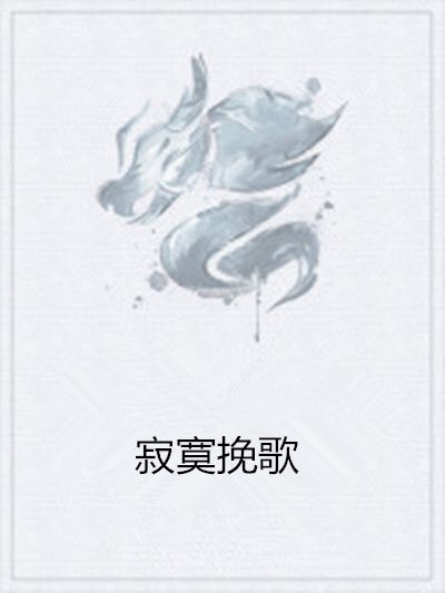 寂寞輓歌 寂寞輓歌