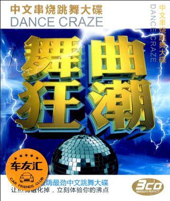 舞曲狂潮(3CD) 舞曲狂潮(3CD)