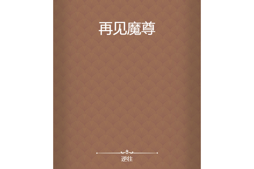 再見魔尊
