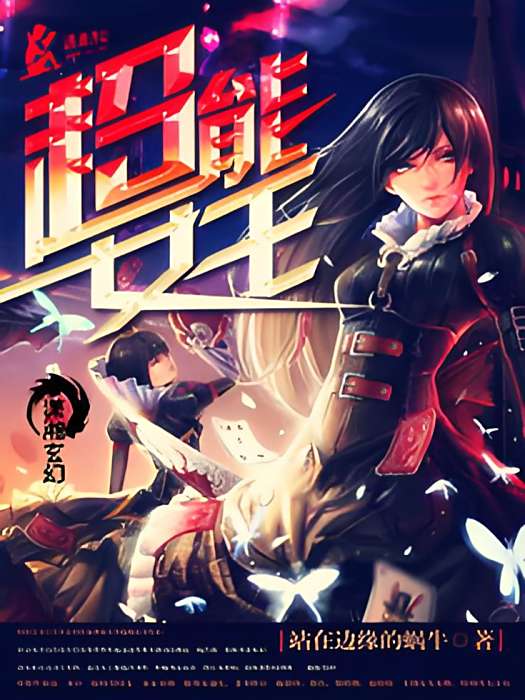 超能女王 超能女王