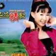 山地情歌(卓依婷音樂專輯)