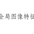 全局圖像特徵 全局圖像特徵