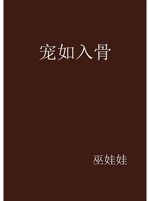 寵如入骨 寵如入骨