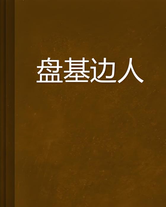 盤基邊人 盤基邊人
