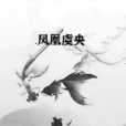 鳳凰虞央 鳳凰虞央