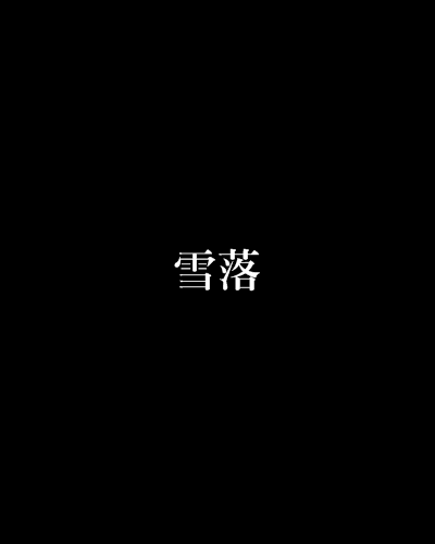 雪落 雪落