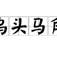 烏頭馬角