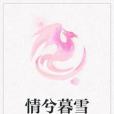 情兮暮雪 情兮暮雪