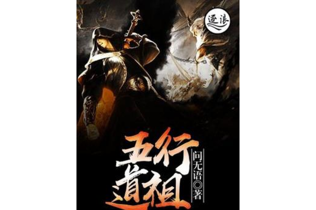 五行道祖 五行道祖