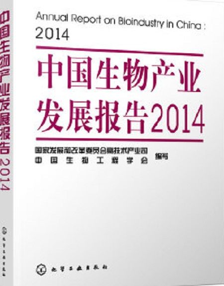 中國生物產業發展報告2014