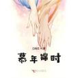 慕年錦時 慕年錦時