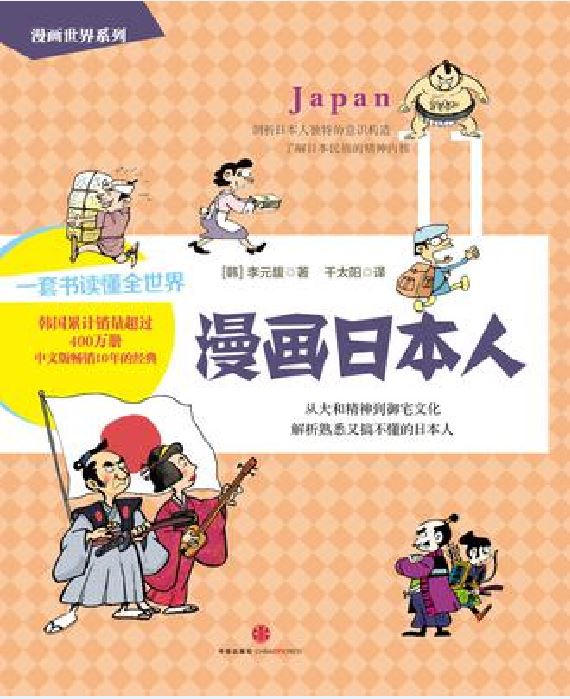 漫畫世界系列11：漫畫日本人