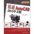 精通AutoCAD 2012中文版