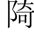 陭 陭