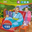 漫畫論語4 漫畫論語4