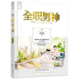 全職男神(晉江文學城小說) 全職男神(晉江文學城小說)