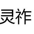 靈祚 靈祚