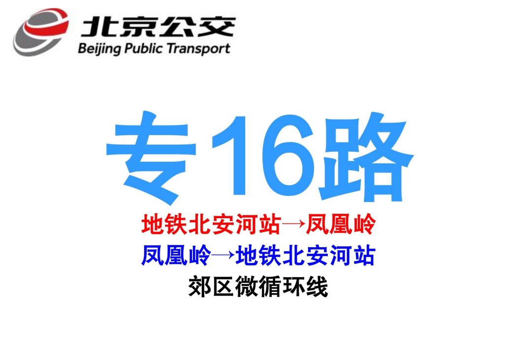 北京公交專16路 北京公交專16路