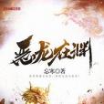 惡龍在淵 惡龍在淵
