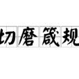 切磨箴規 切磨箴規
