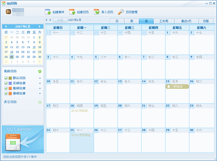 QQ日曆